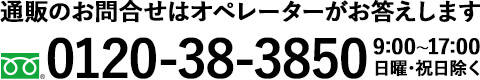 フリーダイヤル0120-38-3850