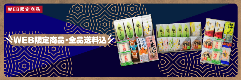 送料無料 WEB限定商品