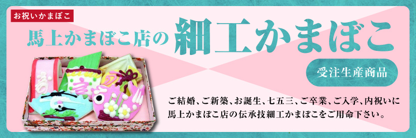 お祝いかまぼこ