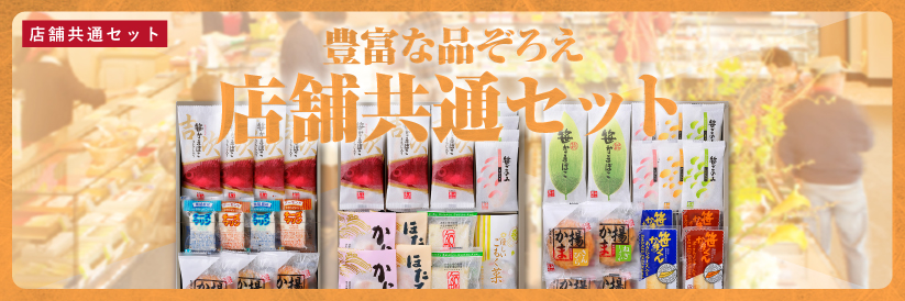 店舗共通セット