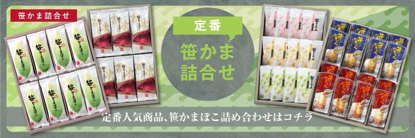 笹かま詰合せ