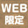 送料無料 WEB限定商品