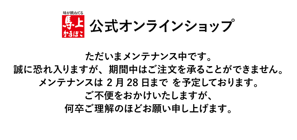 馬上かまぼこ公式オンラインショップ
